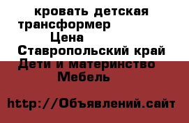 кровать детская трансформер  “GEOBY“ › Цена ­ 5 000 - Ставропольский край Дети и материнство » Мебель   